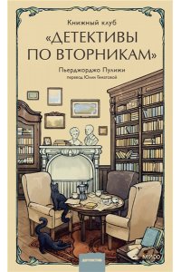 Пулижи П. Книжный клуб 