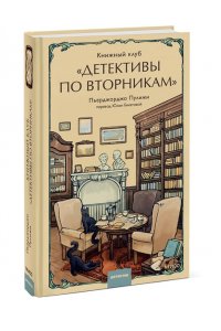Пулижи П. Книжный клуб 