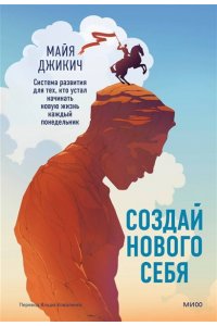 Джикич М. Создай нового себя. Система развития для тех, кто устал начинать новую жизнь каждый понедельник