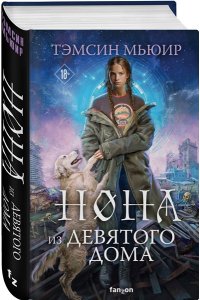Мьюир Т. Нона из Девятого дома (Запертая гробница #3)