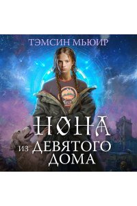 Мьюир Т. Нона из Девятого дома (Запертая гробница #3)