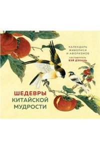 К-РЬ НАСТ ШЕДЕВРЫ КИТАЙСКОЙ МУДРОСТИ ВИНОГРОДСКИЙ ПРУЖ ЭКСМО 359-1