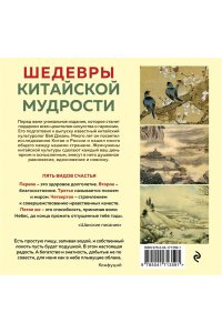 К-РЬ НАСТ ШЕДЕВРЫ КИТАЙСКОЙ МУДРОСТИ ВИНОГРОДСКИЙ ПРУЖ ЭКСМО 359-1