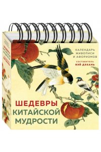К-РЬ НАСТ ШЕДЕВРЫ КИТАЙСКОЙ МУДРОСТИ ВИНОГРОДСКИЙ ПРУЖ ЭКСМО 359-1