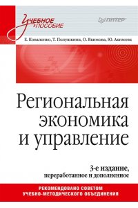 Коваленко Е. Г., Полушкина Т. М., Якимова О. Ю., А Региональная экономика и управление. Учебное пособие, 3-е издание, переработанное и дополненное