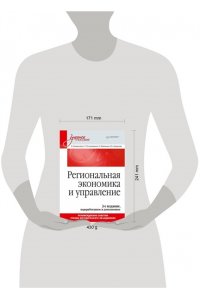 Коваленко Е. Г., Полушкина Т. М., Якимова О. Ю., А Региональная экономика и управление. Учебное пособие, 3-е издание, переработанное и дополненное