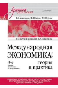 Максимцев И. А., Шимко П. Д., ШубаеваВ. Г. Международная экономика: теория и практика. Учебник для вузов