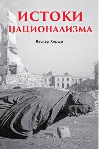 Хирши К. Истоки национализма