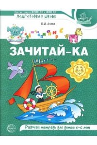 Азова О.И. Зачитай-ка. Рабочая тетрадь для детей 5-6 лет/ Азова О.И.