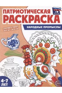 Цветкова Т.В. Патриотическая раскраска. Я люблю Россию. Народные промыслы (4-7 лет)