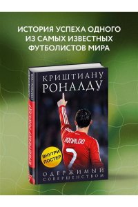 Криштиану Роналду. Одержимый совершенством