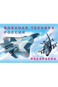 .Н.Военная техника России