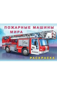 .Н.Пожарные машины мира