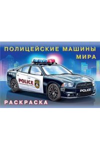.Н.Полицейские машины мира