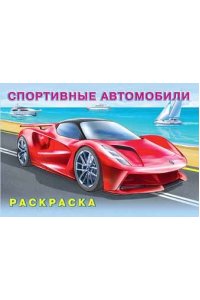 .Н.Спортивные автомобили