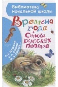 Пушкин А.С., Есенин С.А., Тютчев Ф.И. Времена года. Стихи русских поэтов