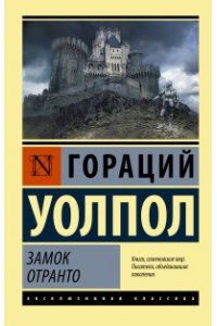 Уолпол Г. Замок Отранто