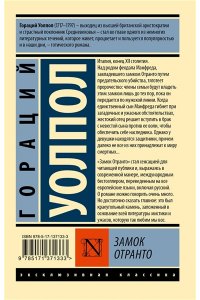 Уолпол Г. Замок Отранто