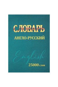 Сидорова И.В. Словарь Англо-Русский 25000 слов