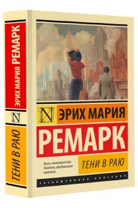 Ремарк Э.М. Тени в раю (новый перевод)