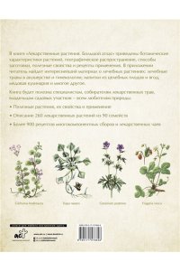 Сафонов Н.Н. Лекарственные растения. Большой атлас