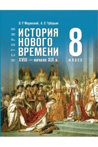 Мединский В. Р., Торкунов А. В. Мединский 8 кл. (Приложение 1) История. Всеобщая история. История Нового времени. XVIII — начало XIX в.8 класс