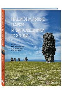 Национальные парки и заповедники России. Самые красивые места для единения с природой