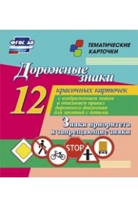 Дорожные знаки. Знаки приоритета и запрещающие знаки: 12 красочных карточек с изображением знаков и правил дорожного движения для занятий с детьми