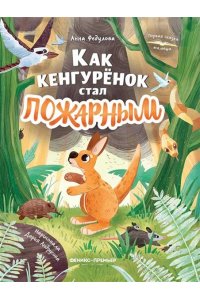 Федулова Анна Алексеевна Как кенгурёнок стал пожарным
