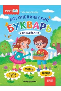 Борщева Татьяна Алексеевна Логопедический букварь