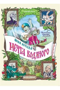 Хотеева Анна Александровна Мечта водяного