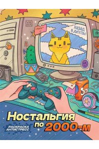 Ностальгия по 2000-м: книжка - раскраска антистресс