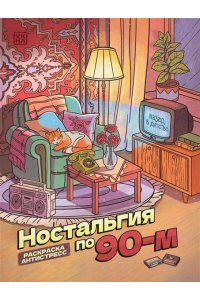 Ностальгия по 90-м: книжка - раскраска антистресс