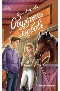 Персиянова Ольга Сергеевна Обуздать любовь