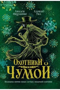 Фицхаррис Линдси Охотники за чумой: медицина против самых жутких эпидемий в истории