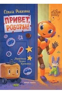 Рыбкина Ольга Николаевна Привет, роботы!