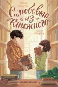 Попова Ольга Олеговна С любовью из 