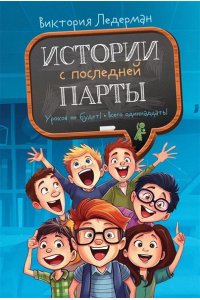 Ледерман Виктория Истории с последней парты (2-е изд. мяг. обл.), авт. Виктория Ледерман, 978-5-00083-940-9, 240 с, ИД
