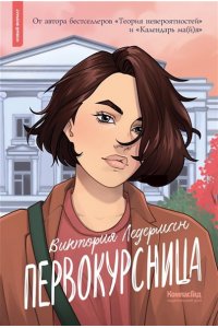 Ледерман Виктория Первокурсница (мягкая обложка), авт. Виктория Ледерман, 978-5-00083-876-1, 240 с, ИД КомпасГид