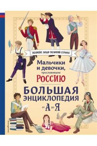 Семибратская В.В. Мальчики и девочки, прославившие Россию. Большая энциклопедия от А до Я