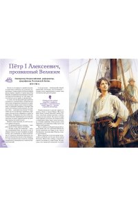 Семибратская В.В. Мальчики и девочки, прославившие Россию. Большая энциклопедия от А до Я