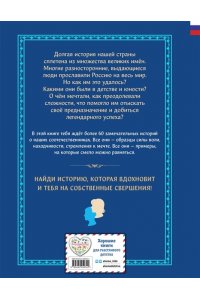 Семибратская В.В. Мальчики и девочки, прославившие Россию. Большая энциклопедия от А до Я