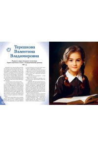 Семибратская В.В. Мальчики и девочки, прославившие Россию. Большая энциклопедия от А до Я