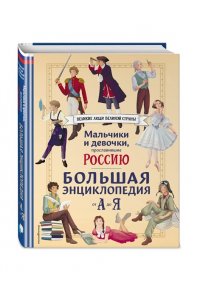 Семибратская В.В. Мальчики и девочки, прославившие Россию. Большая энциклопедия от А до Я