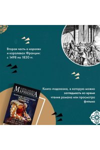 Маринина А. Шпаргалка для ленивых любителей истории #3. Короли и королевы Франции. 1498 - 1848 гг.