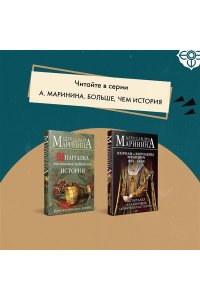 Маринина А. Шпаргалка для ленивых любителей истории #3. Короли и королевы Франции. 1498 - 1848 гг.