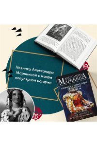 Маринина А. Шпаргалка для ленивых любителей истории #3. Короли и королевы Франции. 1498 - 1848 гг.