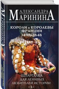Маринина А. Шпаргалка для ленивых любителей истории #3. Короли и королевы Франции. 1498 - 1848 гг.