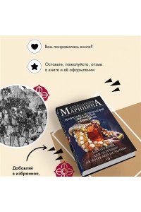 Маринина А. Шпаргалка для ленивых любителей истории #3. Короли и королевы Франции. 1498 - 1848 гг.
