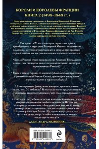 Маринина А. Шпаргалка для ленивых любителей истории #3. Короли и королевы Франции. 1498 - 1848 гг.